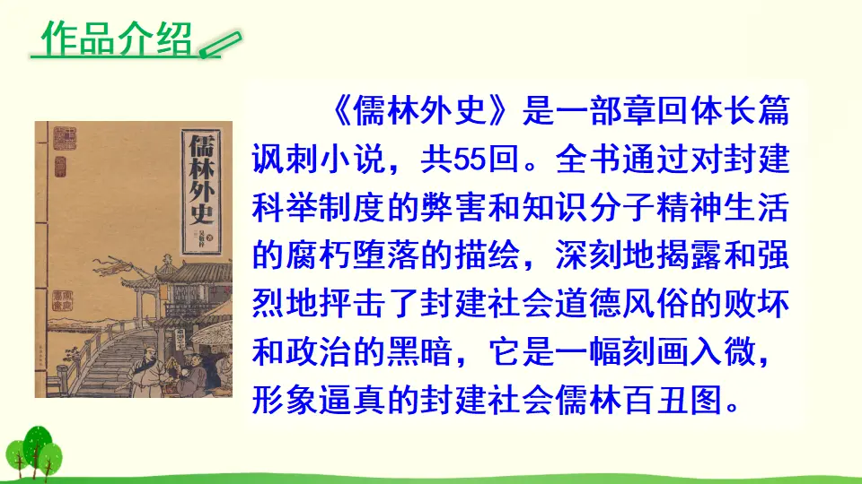 22 范进中举（课件2）_05.webp