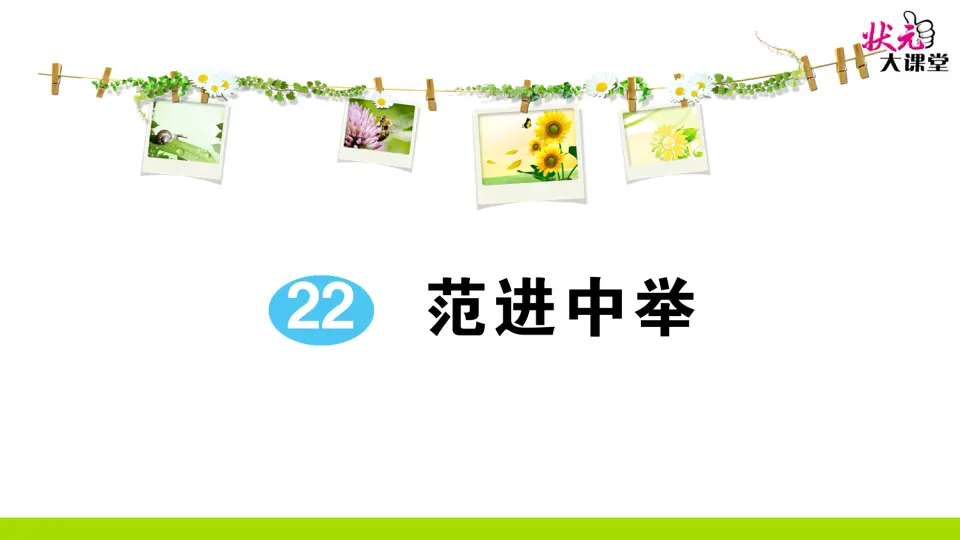 22 范进中举（作业课件2）_01.webp