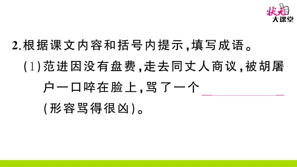 22 范进中举（作业课件2）_04.webp