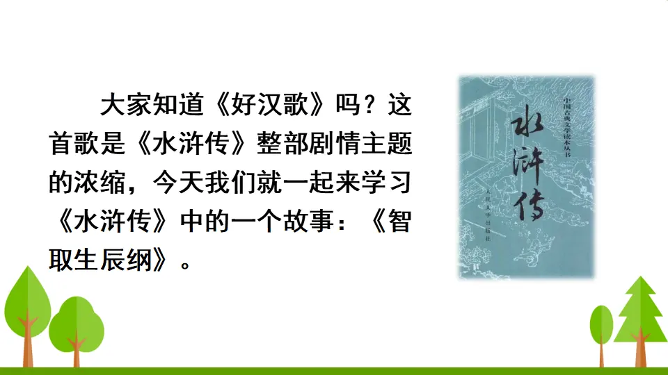 21 智取生辰纲（课件2）_02.webp
