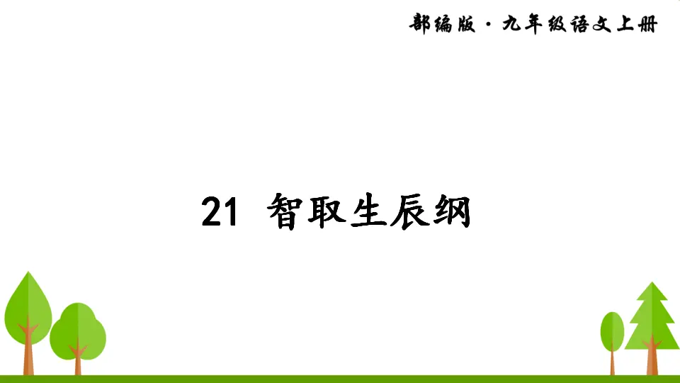 21 智取生辰纲（课件2）_03.webp