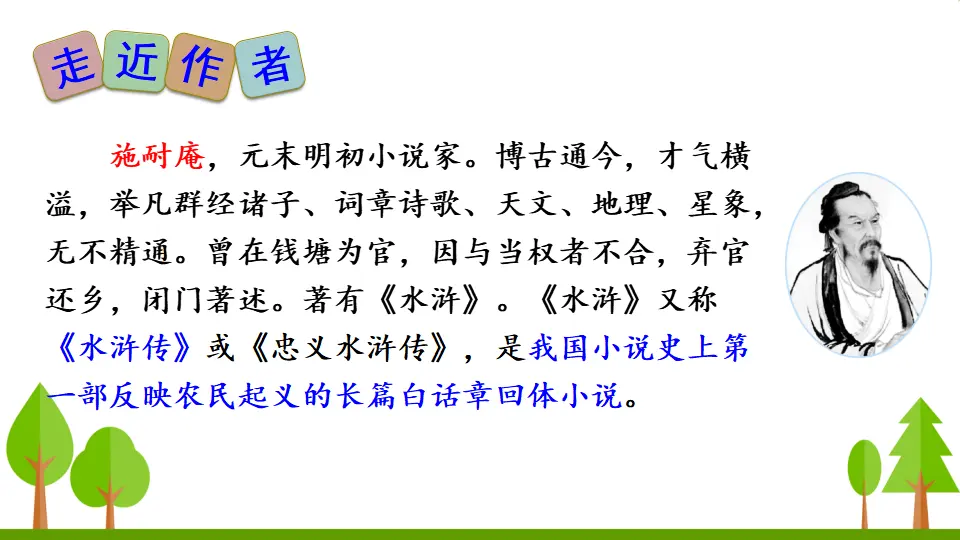 21 智取生辰纲（课件2）_05.webp