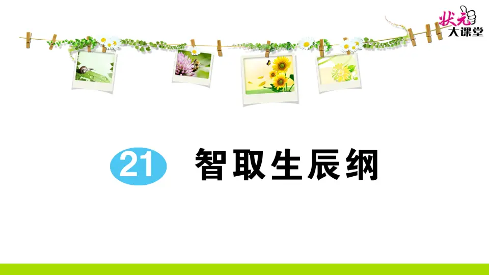 21 智取生辰纲（作业课件2）_01.webp