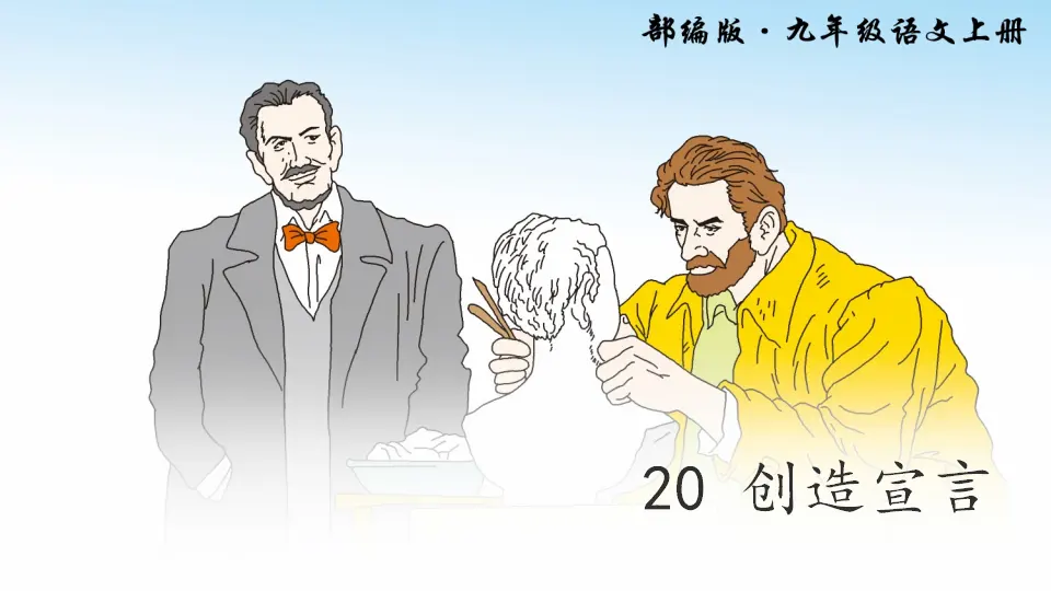 20 创造宣言（课件2）_03.webp