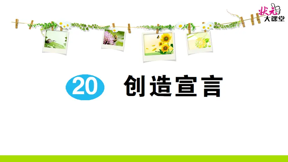 20 创造宣言（作业课件2）_01.webp
