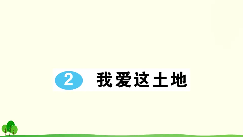 2 我爱这土地（作业课件2）_01.webp