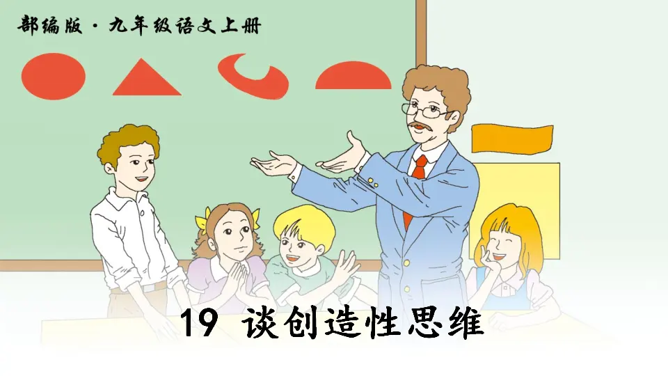 19 谈创造性思维（课件2）_01.webp