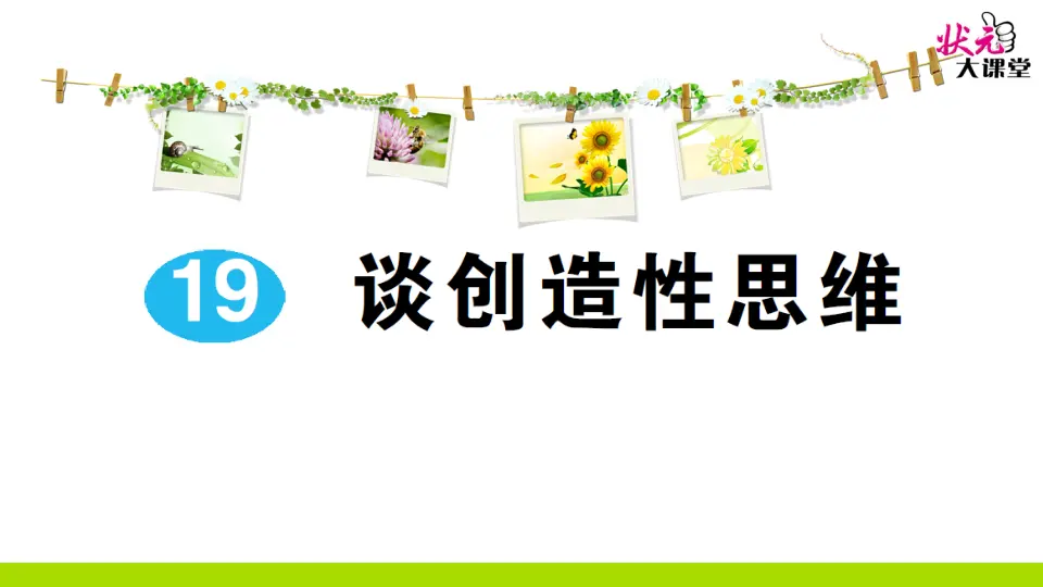 19 谈创造性思维（作业课件2）_01.webp