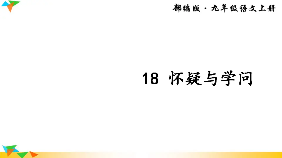 18 怀疑与学问（课件2）_03.webp