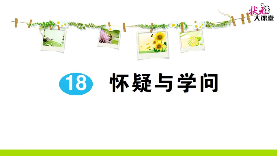18 怀疑与学问（作业课件2）_01.webp