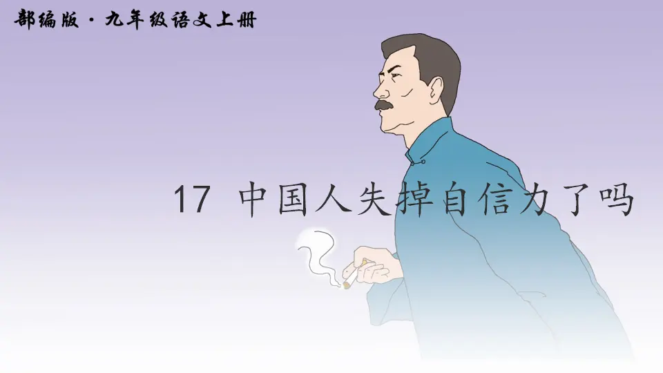 17 中国人失掉自信力了吗（课件2）_01.webp