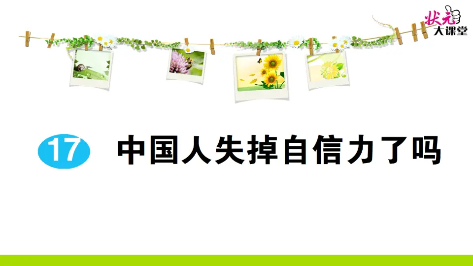 17 中国人失掉自信力了吗（作业课件2）_01.webp