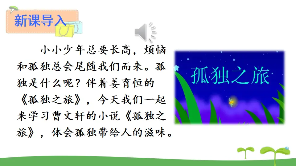 16 孤独之旅（课件2）_01.webp