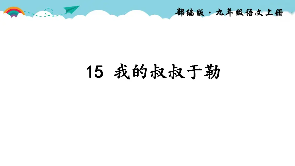 15 我的叔叔于勒（课件2）_02.webp