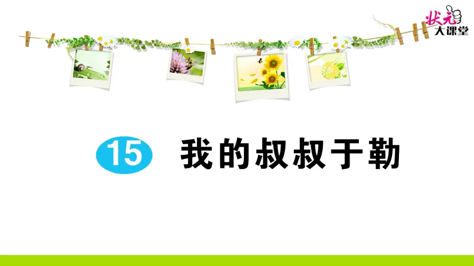 15 我的叔叔于勒（作业课件2）_01.webp