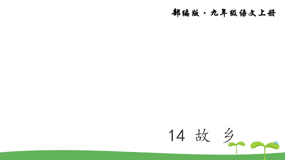 14 故乡（课件2）_05.webp