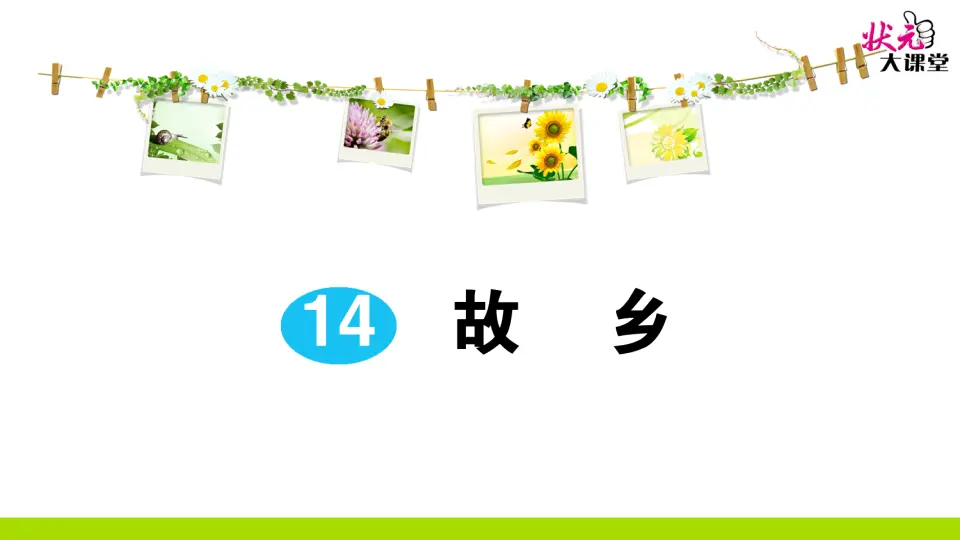 14 故乡（作业课件2）_01.webp