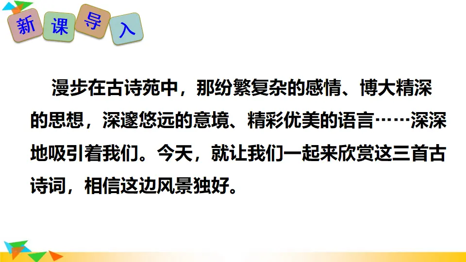 13 诗词三首（课件2）_02.webp