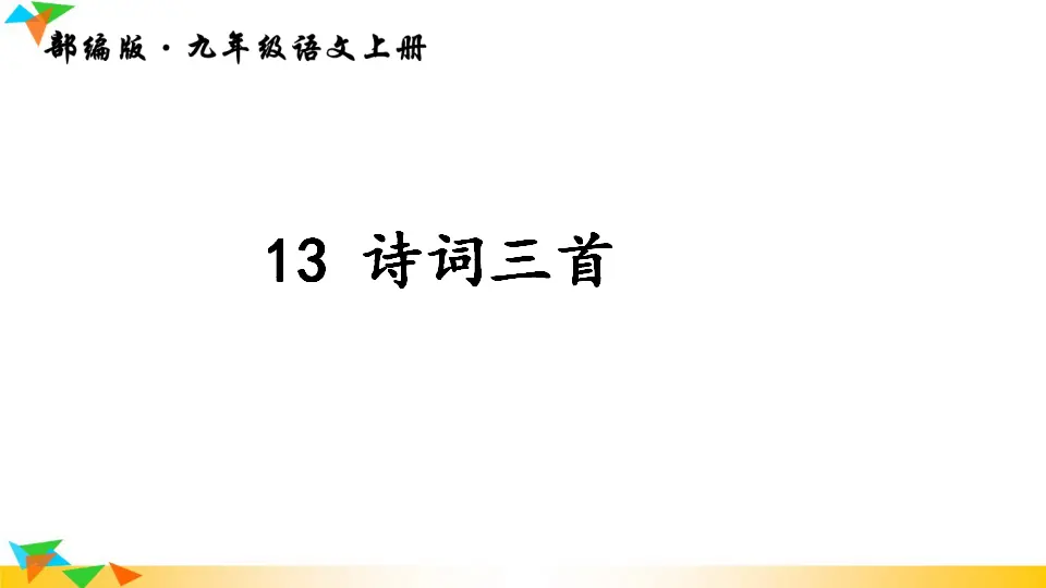13 诗词三首（课件2）_01.webp