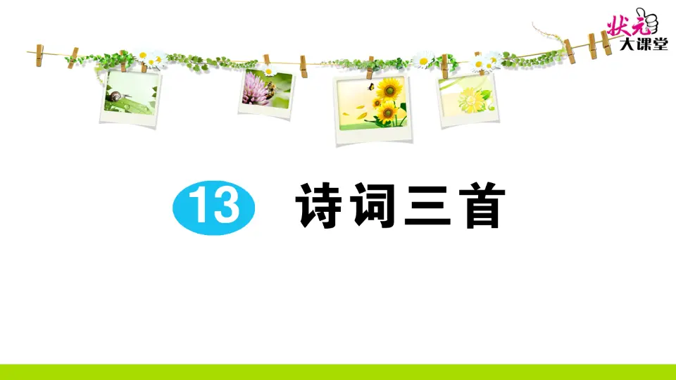 13 诗词三首（作业课件2）_01.webp