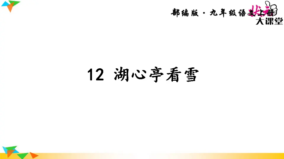 12 湖心亭看雪（课件2）_01.webp