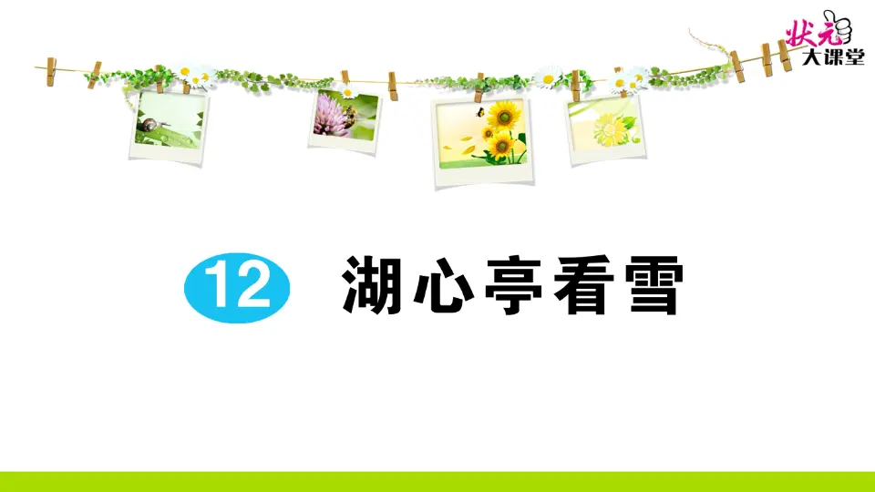 12 湖心亭看雪（作业课件2）_01.webp
