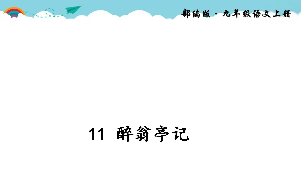11 醉翁亭记（课件2）_01.webp