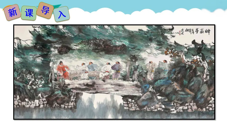 11 醉翁亭记（课件2）_02.webp