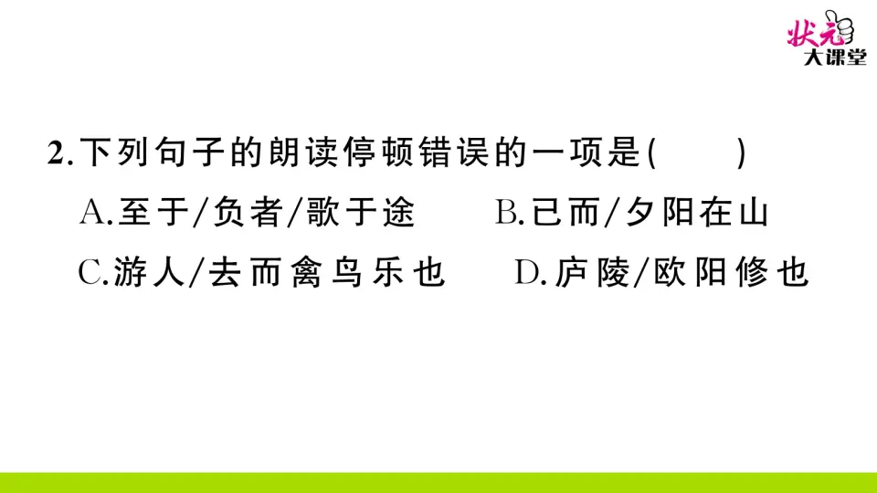 11 醉翁亭记（作业课件2）_03.webp