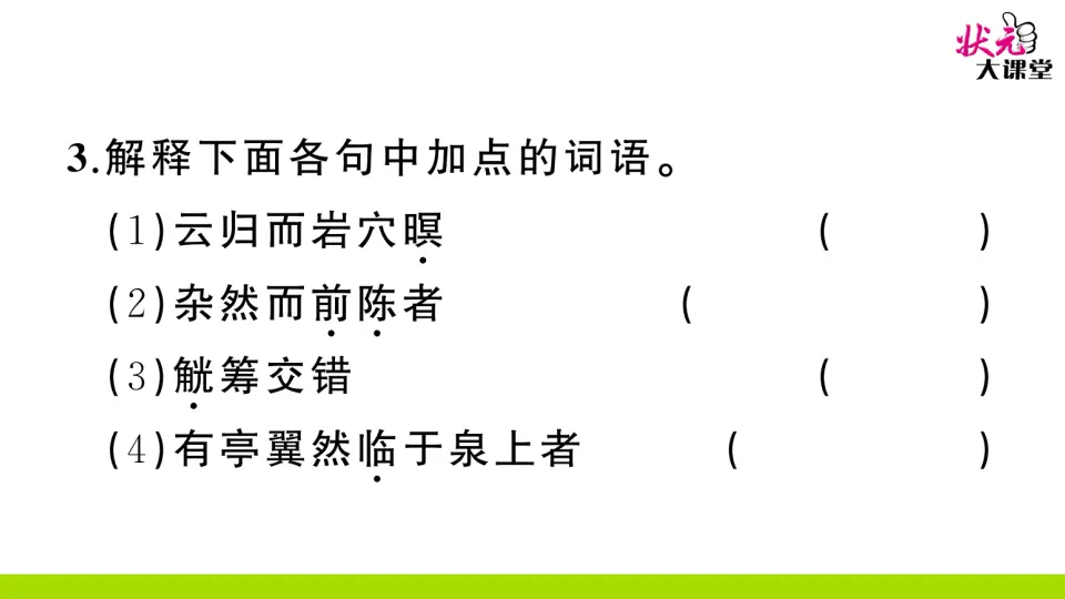 11 醉翁亭记（作业课件2）_04.webp