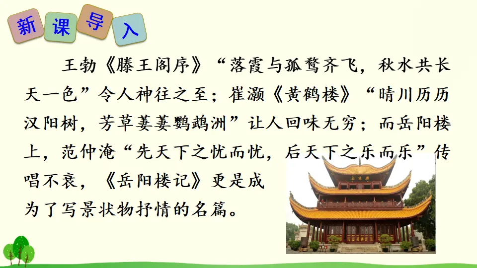 10 岳阳楼记（课件2）_02.webp