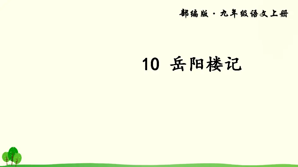 10 岳阳楼记（课件2）_01.webp