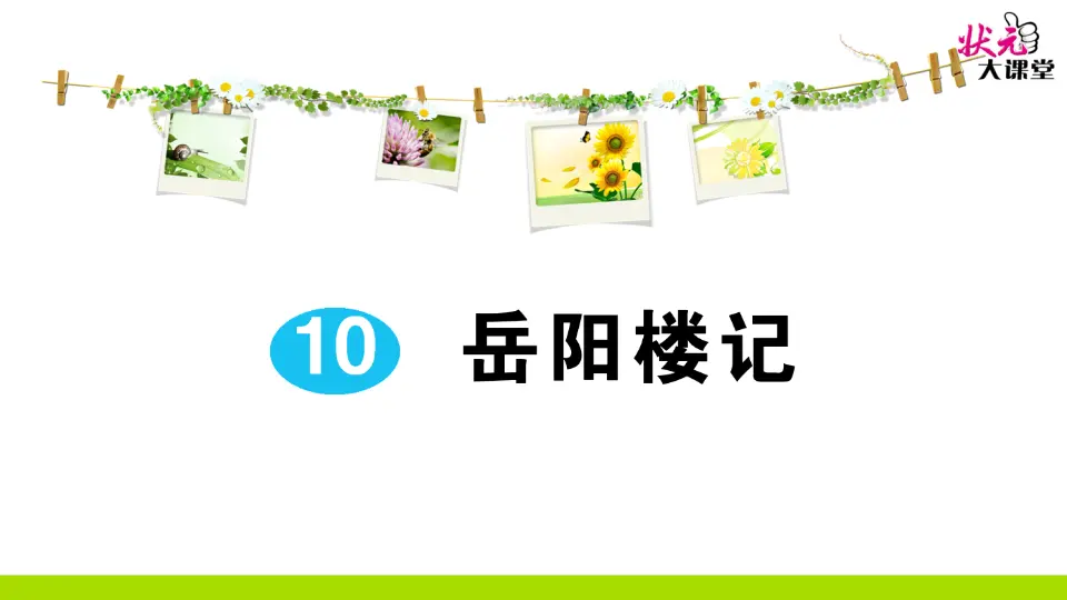 10 岳阳楼记（作业课件2）_01.webp