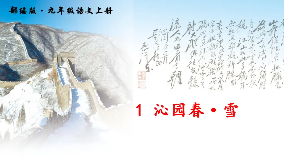 1 沁园春·雪（课件2）_04.webp