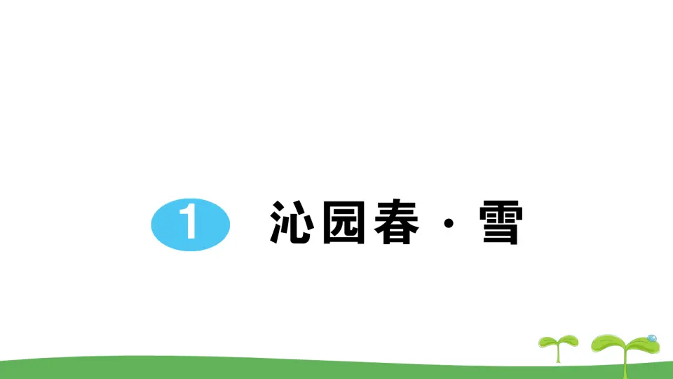 1 沁园春·雪（作业课件2）_01.webp