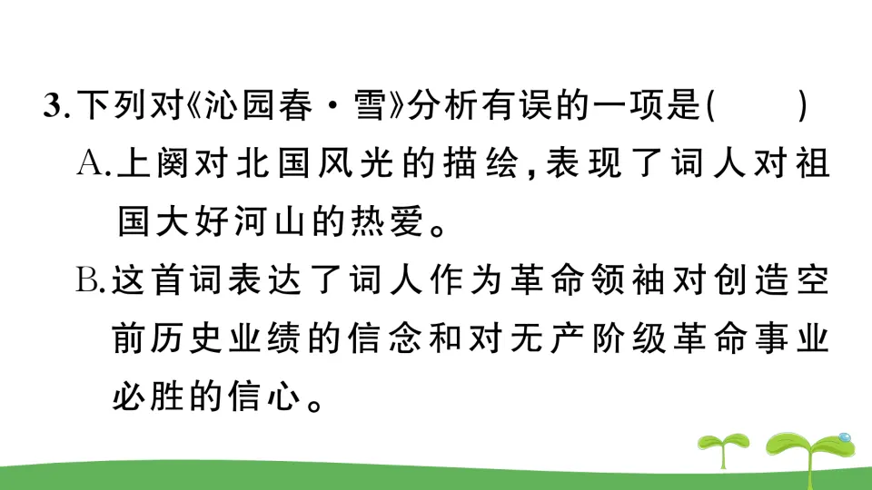 1 沁园春·雪（作业课件2）_05.webp