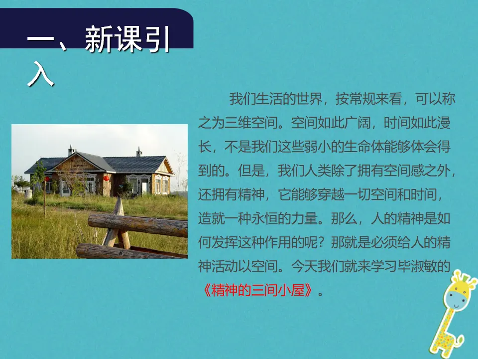 第9课《精神的三间小屋》导学课件（教师版）_02.webp