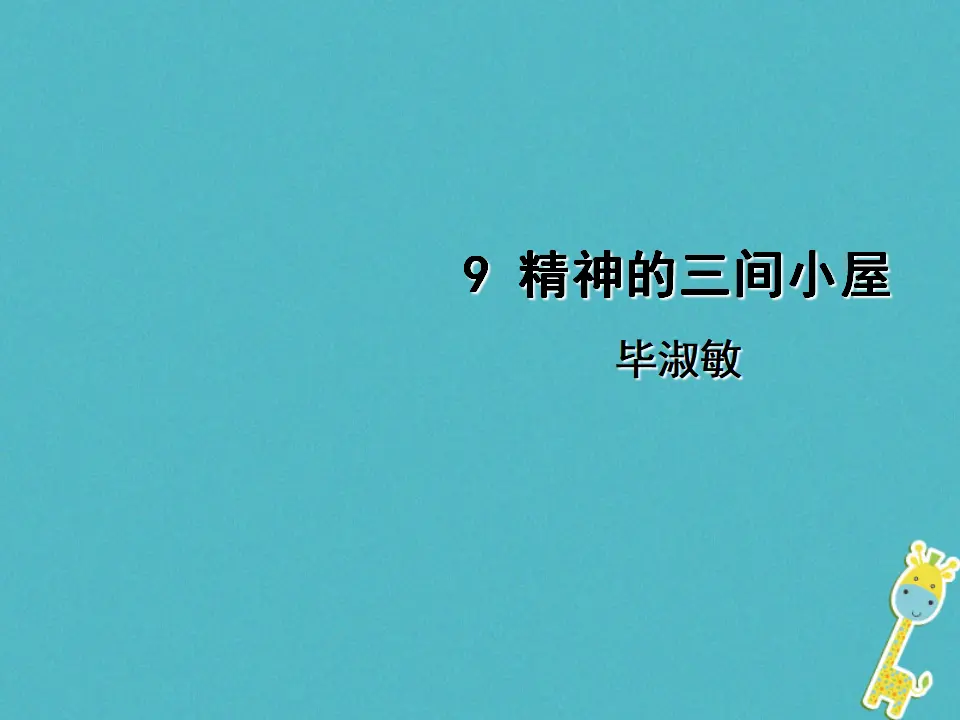 第9课《精神的三间小屋》导学课件（教师版）_01.webp