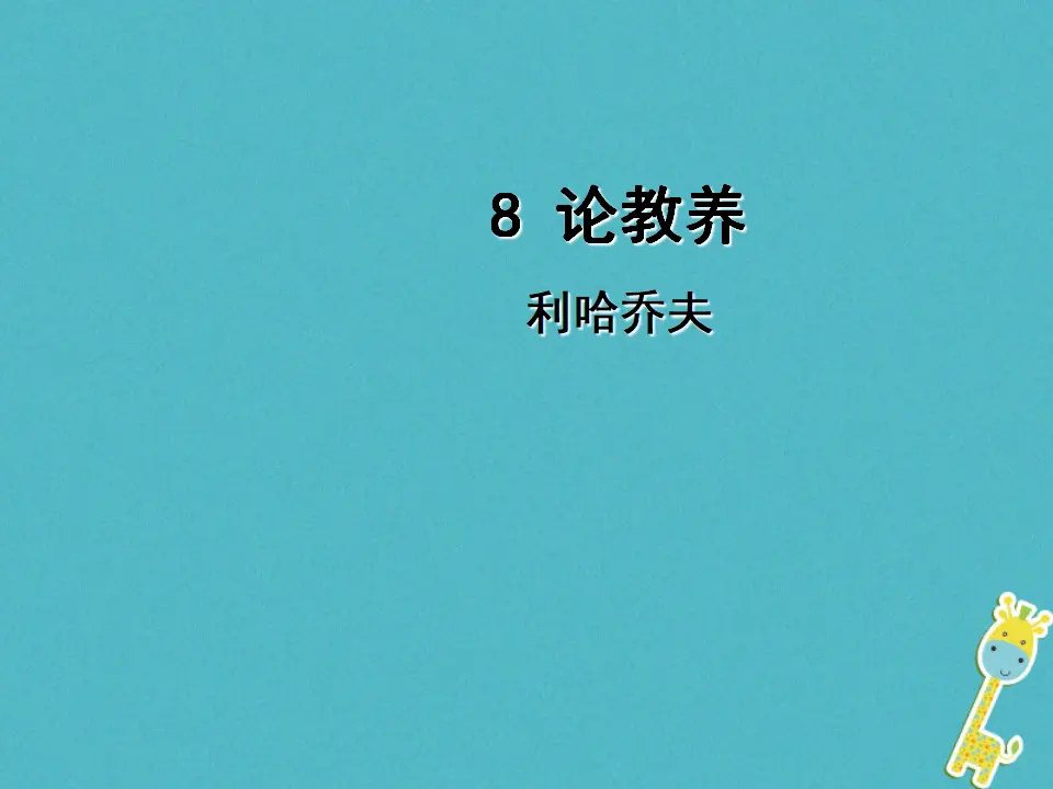 第8课《论教养》导学课件（教师版）_01.webp