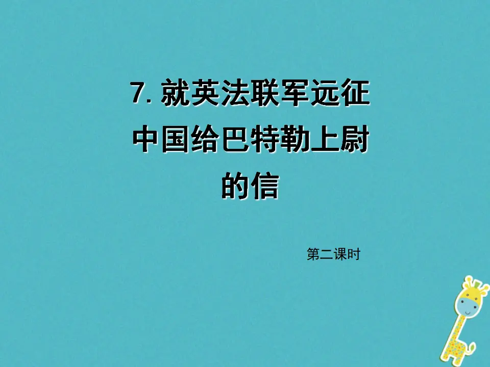 第7课《就英法联军远征中国给巴特勒上尉的信》（第2课时）导学课件（教师版）_01.webp