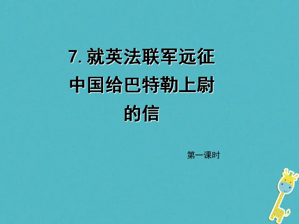 第7课《就英法联军远征中国给巴特勒上尉的信》（第1课时）导学课件（教师版）_01.webp