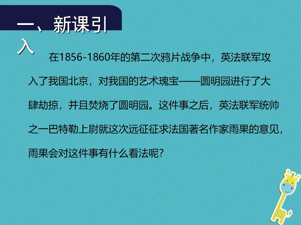 第7课《就英法联军远征中国给巴特勒上尉的信》（第1课时）导学课件（教师版）_02.webp