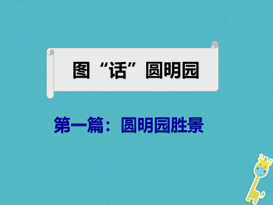 第7课《就英法联军远征中国给巴特勒上尉的信》（第1课时）导学课件（教师版）_03.webp