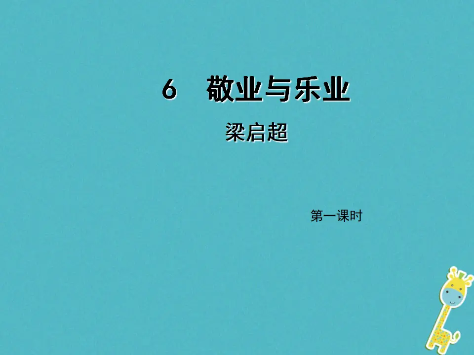 第6课《敬业与乐业》（第1课时）导学课件（教师版）_01.webp