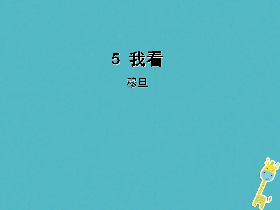 第5课《我看》导学课件（教师版）_01.webp
