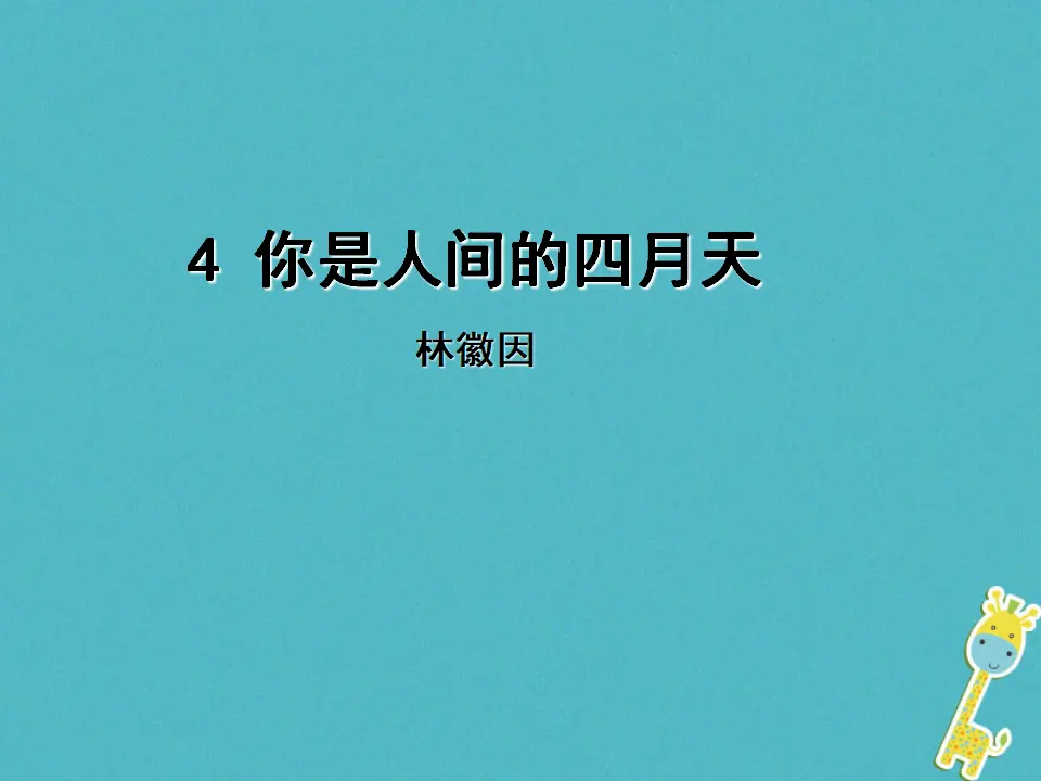 第4课《你是人间的四月天》导学课件（教师版）_01.webp