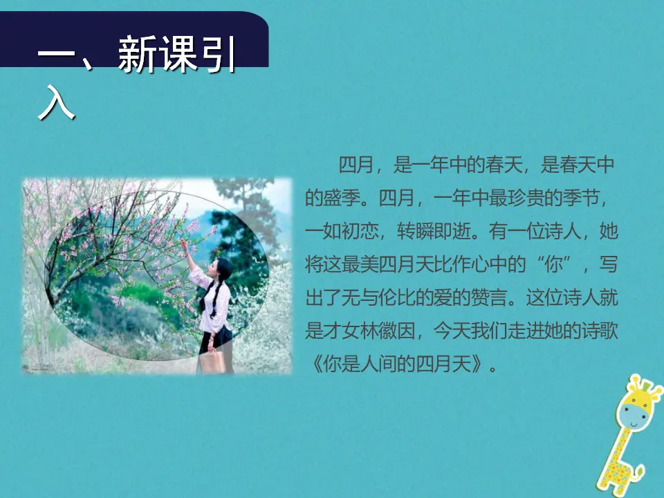 第4课《你是人间的四月天》导学课件（教师版）_02.webp