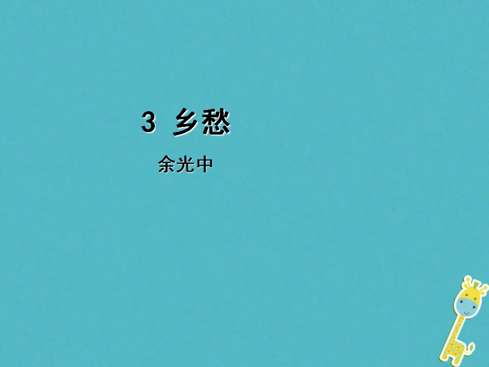 第3课《乡愁》导学课件（教师版）_01.webp