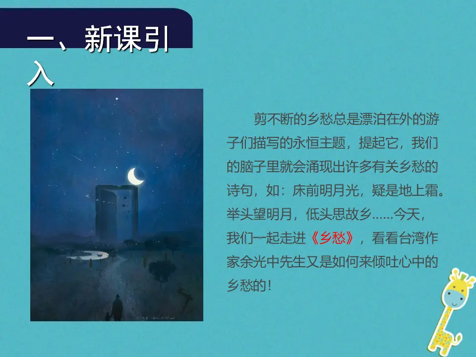 第3课《乡愁》导学课件（教师版）_02.webp