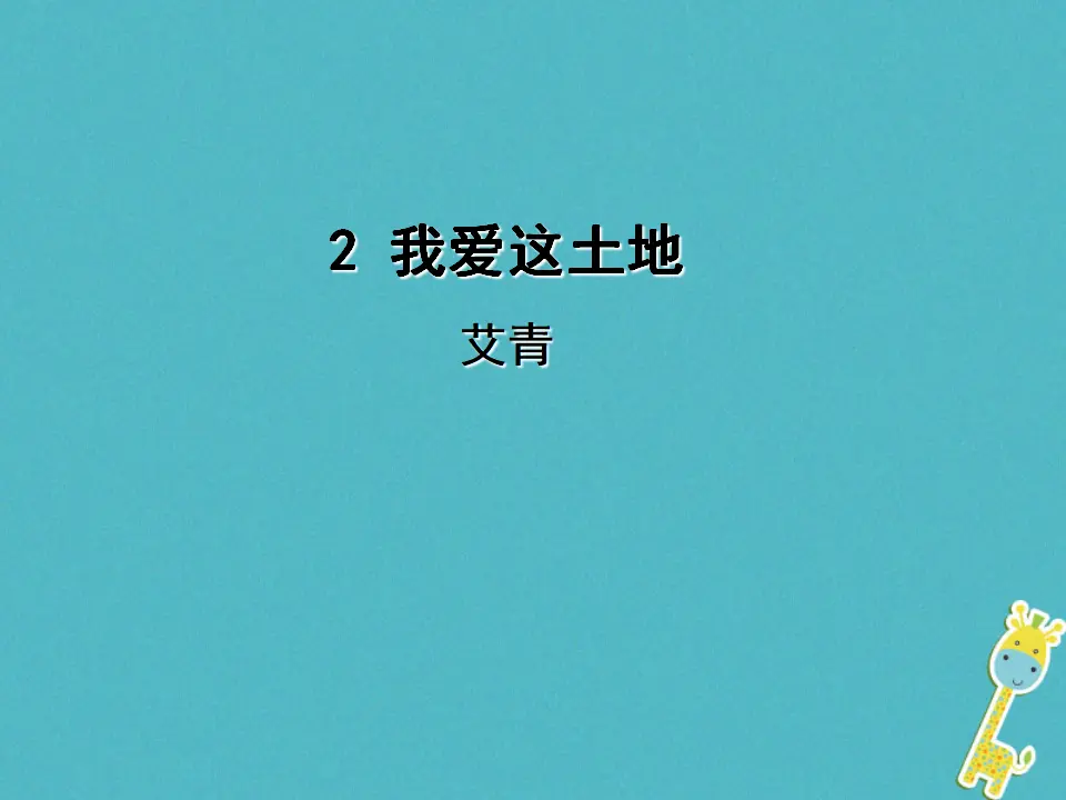 第2课《我爱这土地》导学课件（教师版）_01.webp